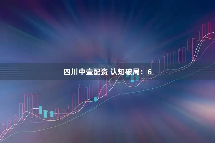 四川中壹配资 认知破局：6