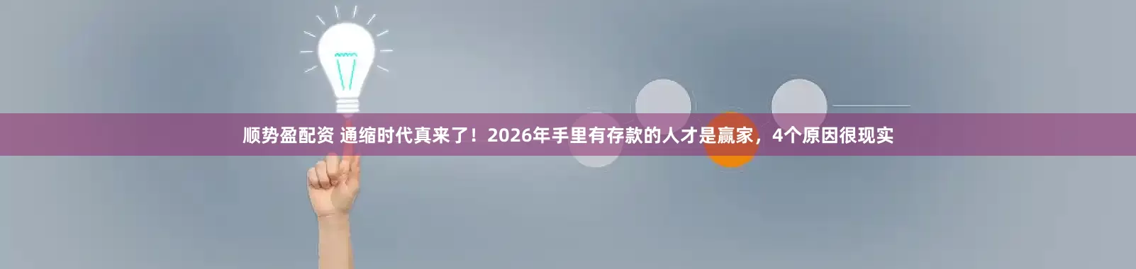 顺势盈配资 通缩时代真来了！2026年手里有存款的人才是赢家，4个原因很现实